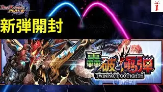 デュエプレ　新弾開封【轟破と極弾】