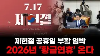 제헌절 공휴일 부활 확정 임박&hellip;2026년 &lsquo;황금연휴&rsquo; 온다
