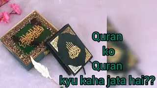 Quran ko Quran kyu kaha jata hai? SANA SAYYED 