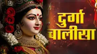 दुर्गा चालीसा 🙏 | माँ दुर्गा की कृपा पाने का सबसे शक्तिशाली मंत्र | Durga Chalisa