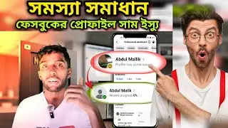Profile has same issue. আপনার কি এই ধরনের সমস্যা হয়েছে এখনই সলভ করে নেন। 