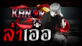 กูมาล่าพวกกูลคนชั่ว 🤬