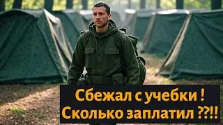 Побег с учебки !!! |Мой план побега !