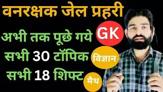 complete vanrakshak shift mp police gk mp si science vanrakshak forest guard jail praharianalysis MP