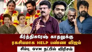 சிம்பு, GVM நட்பில் விரிசல்,ரெண்டு வருஷமா பேசிகல.!! Valai Pechu Bismi  about keerthy suresh marriage