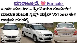 ಸಂಪರ್ಕಿಸಿ📞94801 62934☎️ಮಾರುತಿ ಸುಜುಕಿ ಸ್ವಿಫ್ಟ್ ಡೀಜೈರ್ VXI &ndash; Model 2012 | Single Owner ರೇಟ್ 3.60 ಲಕ್ಷ 