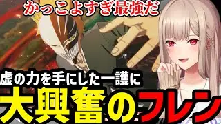 【BLEACH Rebirth of Souls＃28】虚化一護の力に大興奮のフレン【フレン・E・ルスタリオ切り抜き】