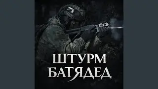 Штурм