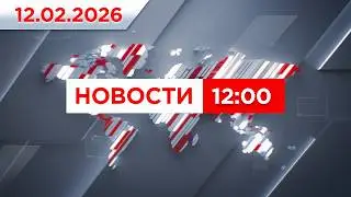 Выпуск новостей 12:00 от 12.02.2026