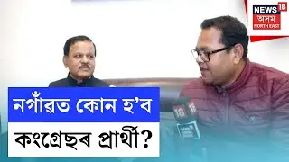 Nagaon News | নগাঁৱত কোন হ'ব কংগ্ৰেছৰ প্ৰাৰ্থী? Nagaon ক লৈ কিমান আত্মবিশ্বাসী Congress ? N18V