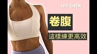 Ivy Chen l 卷腹大解析，最多人做錯的健身動作之一，幫助你輕鬆掌握 l How to do crunches