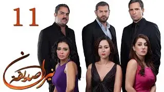 الحلقة 11 - نيران صديقة - 11 Neran Sadeqa - Episode