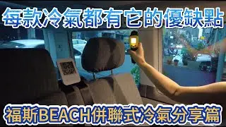 福斯BEACH併聯式冷氣分享篇 每款冷氣都有它的優缺點