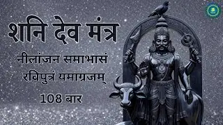 शनि महा मंत्र | नीलांजनसमाभासं रविपुत्रं यमाग्रजम्‌ | शनि देव आराधना |
