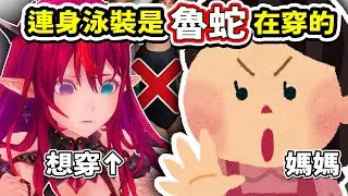 從小就被媽媽實施「比基尼英才教育」的 IRyS，其實很愛只穿著泳裝四處跑？【Hololive中文精華】