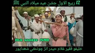 12 ربيع الاول جشن عيد ميلاد النبي ﷺدعوت چونڪي شھداپور.. 🤲🤲🤲🤲خليفو فقير غلام حيدر.... دودو انڙ