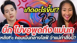 เกิดอะไรขึ้น!? บิ๊กไม่ขอพูดถึง แม่นก หลัง FC comment การไลค์ว่าแม่นกทำสิ่งนี้!? #ผู้ใหญ่บ้านฟินแลนด์