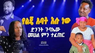 የልጄ አባት እሱ ነዉ ጉባዬ መሀል ምን ተፈጠረ