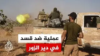 معارك بين العشائر وقسد في دير الزور والجيش السوري يعلن السيطرة على مطار الطبقة