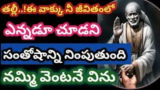 బిడ్డా! ఈ వాక్కు నీ జీవితంలో ఎన్నడూ చూడని సంతోషాన్ని నింపుతుంది@Saptha-chakra