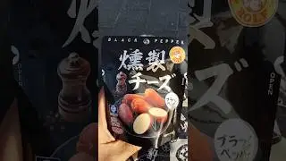 燻製チーズ
