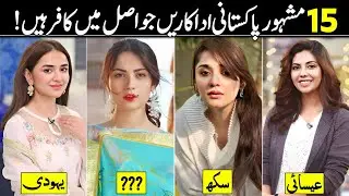 Famous Pakistani Actresses who are Non Muslims | Pakistani Celebrities Non Muslims