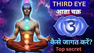 Third Eye Chakra kaise jagrit karen | Teesri Aankh Kholne ke adhyatmic rahasya