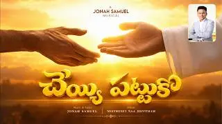 Cheyyi pattuko | Jonah Samuel |Young Holy Team| Latest telugu christian song|christian lyrical video