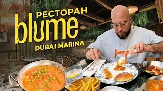 Dubai, UAE 🇦🇪 Чем нас удивил новый ресторан Blume, District 8 на Дубай Марине?