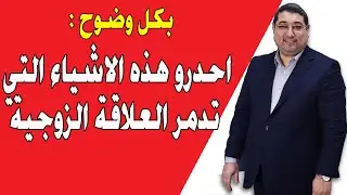 مامون مبارك الدريبي | احدرو هذه الاشياء التي تدمر العلاقة الزوجية