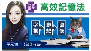 單元18：【站】-sta- | 用字根輕鬆背單字 | 搭配圖片和影像的超強記憶術, 讓你背單字就像看電影一樣輕鬆 | 多益, 托福, 學測, 指考單字適用 | 英文單字三十六記