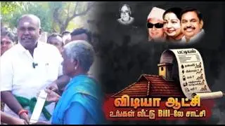 விடியாஆட்சி_வீட்டுBillலே_சாட்சி அதிமுகவின் அதிரடி விழிப்புணர்வு பிரச்சாரம் #admk #dmk #eps  #bjp