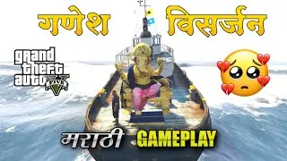 GTA 5 : Ganesh visarjan 🥺🙏 | गणेश विसर्जन | gta v marathi gameplay