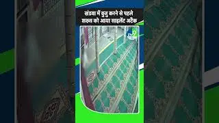 Khandwa में नमाज अदा करने पहुंचे थे Haji Sheikh Alim Thekedar, वुजु खाने के पास गश खाकर गिरे, मौत