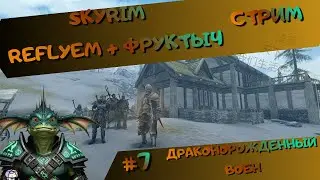 [стрим#7] Skyrim (Reflyem+Фруктыч) - Драконорожденный - гильдии и что там еще