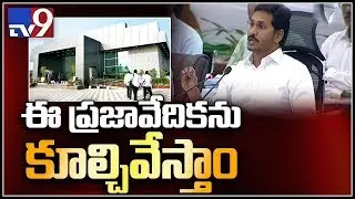 AP CM YS Jagan orders demolition of illegal construction praja Vedika - TV9