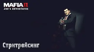 Mafia 2. Часть 34. DLC Joe&rsquo;s Adventures. Стритрейсинг