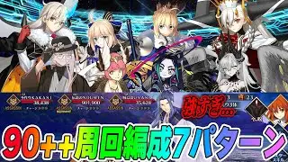 【FGO】90++「クワ振りの極意を学ぼう」でログレスが強い！周回編成7パターン紹介！