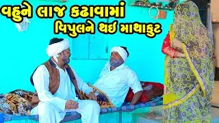 Vahune Laaj Kadhavama Vipulne Thai Mathkut | Gujarati Comedy  | 2026 | Vipul Comedy