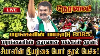 🔴[LIVE] நேரலை சீமான் தலைமையில் மரங்களின் மாநாடு 2025! மரங்களின் மனதாக சீமான்! Seeman Tree Conference