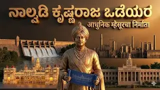 ನಾಲ್ವಡಿ ಕೃಷ್ಣರಾಜ ಒಡೆಯರ