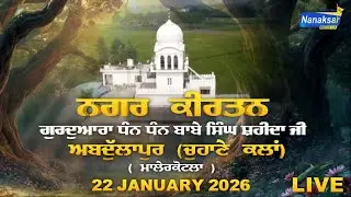🔴[Live] Nagar Kirtan | Abdullapur, Chuhane | Malerkotla |  22 Jan 2026 | NANAKSAR MEDIA
