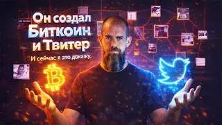 ДЖЕК ДОРСИ — САТОШИ НАКАМОТО ? КТО СОЗДАЛ БИТКОИН НА САМОМ ДЕЛЕ | ТАЙНА САТОШИ 2 СЕРИЯ