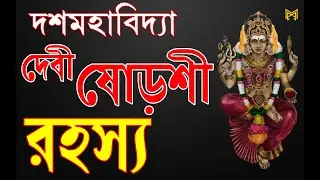 10 Mahavidya Story by Myth & More || Part - 3 || Devi Shorashi Rahasya ||  দেবী ষোড়শী রহস্য