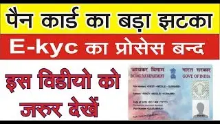 बड़ा झटका NSDL E-kyc Pan Card Service has been temporarily disable