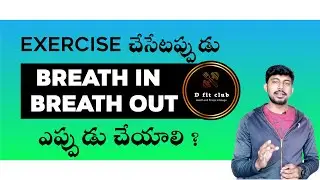 How to breath in and breath out while doing exercise | in telugu | dfitclub