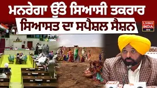 ਮਨਰੇਗਾ ਉੱਤੇ ਸਿਆਸੀ ਤਕਰਾਰ, ਸਿਆਸਤ ਦਾ Special Session | Punjab Cabinet | Manrega | Punjab Government