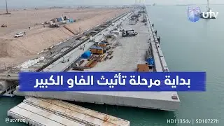 الموانئ تتحدث لـ UTV: مرحلة تأثيث الفاو الكبير بدأت وسنسلم «المفاتيح» قبل نهاية 2024