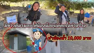 เซอร์ไพรส์เงินน้อง น้อยแต่ตกใจค่าสร้าง 10,000 บาท3 กุมภาพันธ์ ค.ศ. 2026