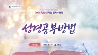 [청년동계테마말씀] 성경공부방법 (2025년 12월 27일 - 김재선 목사)